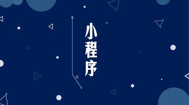 路桥微信小程序开发公司分析企业如何发挥小程序的作用